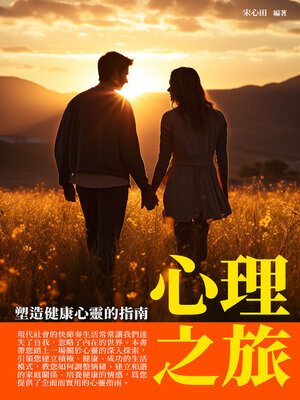 cover image of 心理之旅